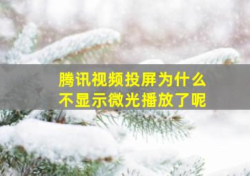 腾讯视频投屏为什么不显示微光播放了呢