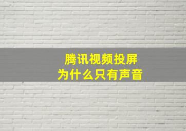 腾讯视频投屏为什么只有声音