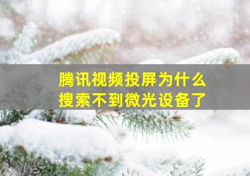 腾讯视频投屏为什么搜索不到微光设备了