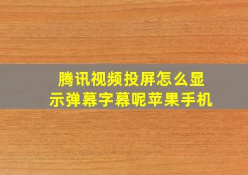 腾讯视频投屏怎么显示弹幕字幕呢苹果手机