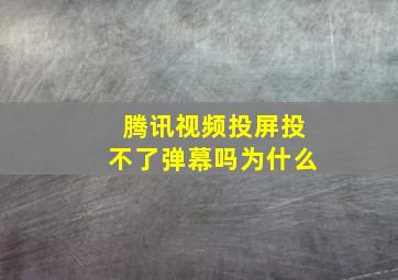 腾讯视频投屏投不了弹幕吗为什么