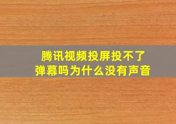 腾讯视频投屏投不了弹幕吗为什么没有声音