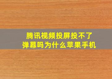 腾讯视频投屏投不了弹幕吗为什么苹果手机