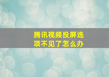 腾讯视频投屏选项不见了怎么办