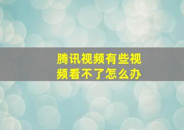 腾讯视频有些视频看不了怎么办