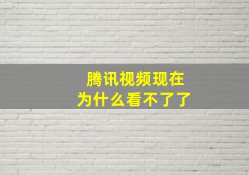 腾讯视频现在为什么看不了了