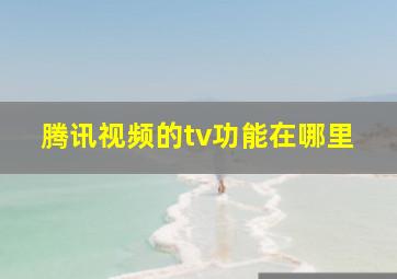 腾讯视频的tv功能在哪里