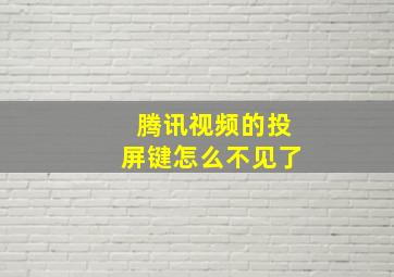 腾讯视频的投屏键怎么不见了