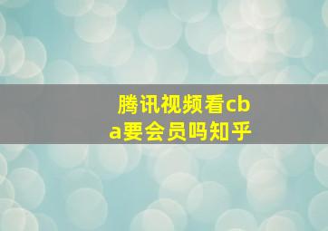 腾讯视频看cba要会员吗知乎