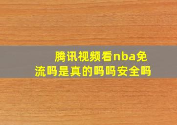 腾讯视频看nba免流吗是真的吗吗安全吗