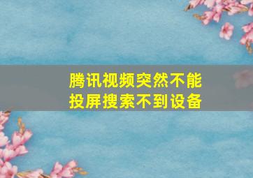 腾讯视频突然不能投屏搜索不到设备