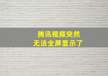 腾讯视频突然无法全屏显示了