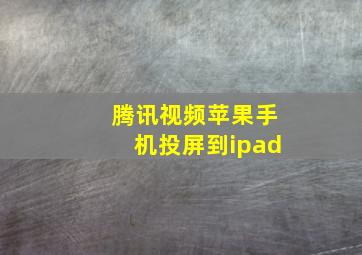 腾讯视频苹果手机投屏到ipad