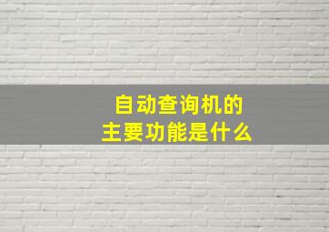 自动查询机的主要功能是什么