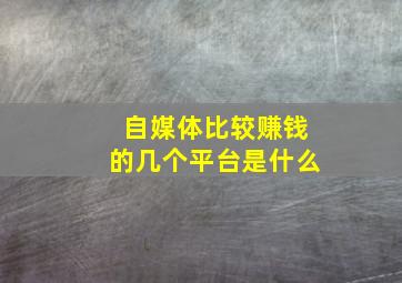 自媒体比较赚钱的几个平台是什么