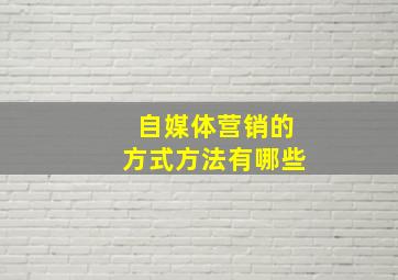 自媒体营销的方式方法有哪些