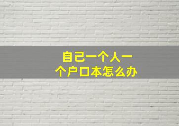 自己一个人一个户口本怎么办