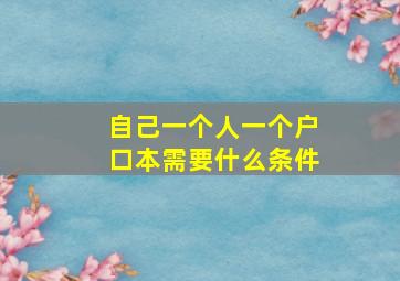 自己一个人一个户口本需要什么条件