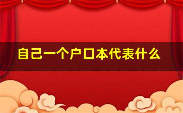 自己一个户口本代表什么