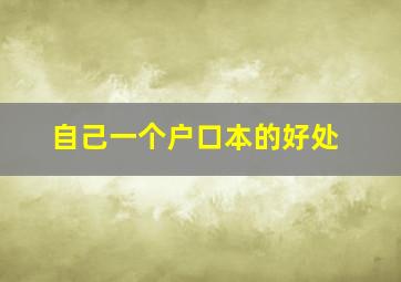 自己一个户口本的好处