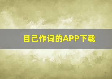 自己作词的APP下载