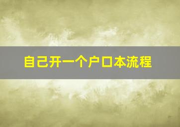 自己开一个户口本流程