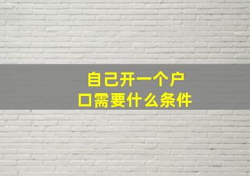 自己开一个户口需要什么条件