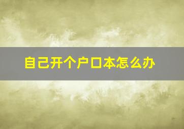 自己开个户口本怎么办