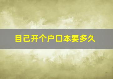 自己开个户口本要多久