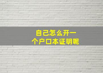 自己怎么开一个户口本证明呢