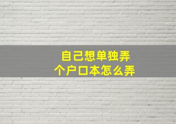 自己想单独弄个户口本怎么弄