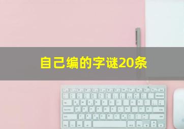 自己编的字谜20条