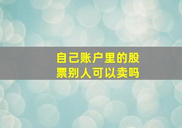 自己账户里的股票别人可以卖吗