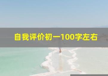 自我评价初一100字左右