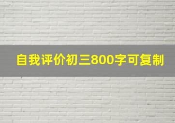 自我评价初三800字可复制