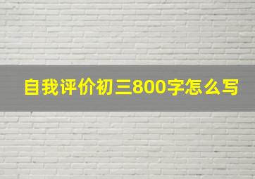 自我评价初三800字怎么写