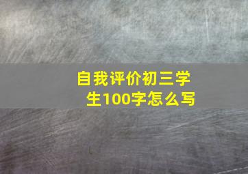 自我评价初三学生100字怎么写