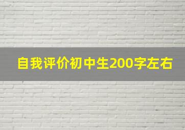 自我评价初中生200字左右