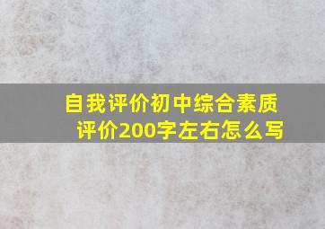 自我评价初中综合素质评价200字左右怎么写