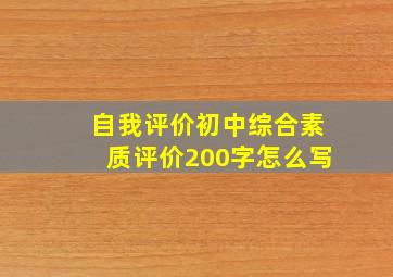 自我评价初中综合素质评价200字怎么写