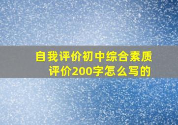 自我评价初中综合素质评价200字怎么写的