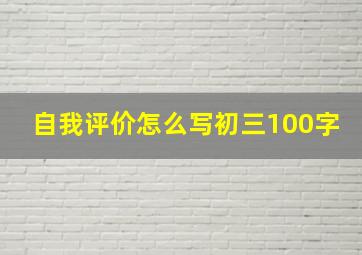 自我评价怎么写初三100字