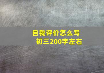 自我评价怎么写初三200字左右