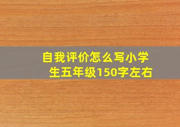 自我评价怎么写小学生五年级150字左右