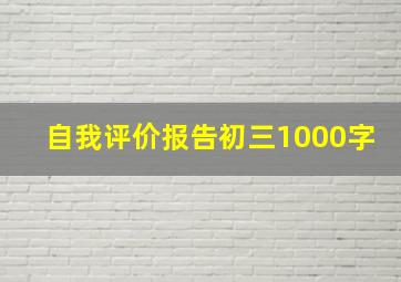 自我评价报告初三1000字