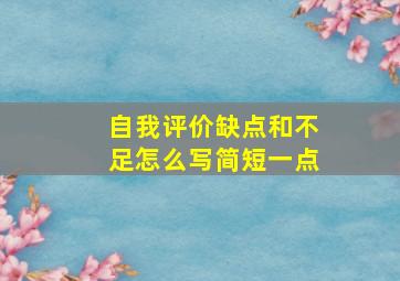 自我评价缺点和不足怎么写简短一点