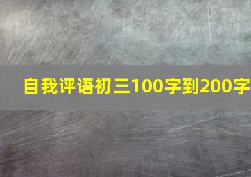 自我评语初三100字到200字