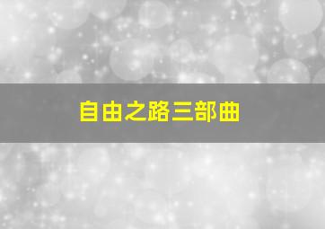 自由之路三部曲