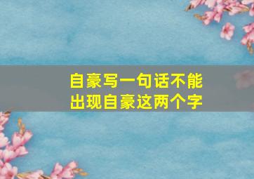 自豪写一句话不能出现自豪这两个字