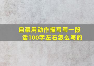 自豪用动作描写写一段话100字左右怎么写的